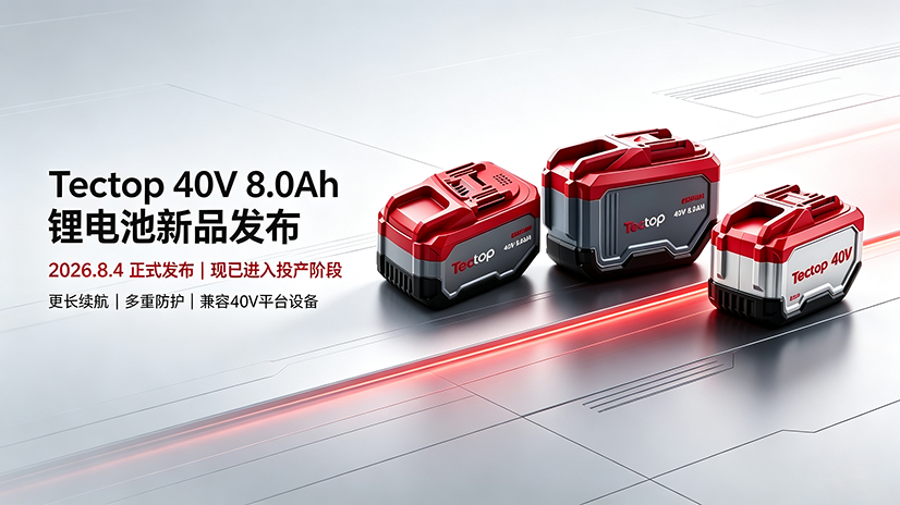 Tectop 40V 8.0Ah 锂电池新品 8 月 4 日正式发布