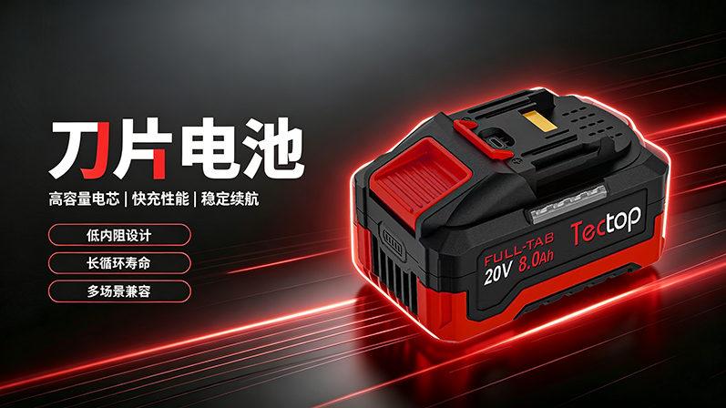 技术观察｜刀片电池赋能工具锂电，低内阻方案应对极端作业工况